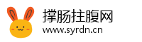 撑肠拄腹网