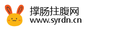 撑肠拄腹网
